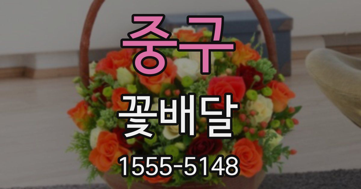 중구 꽃배달