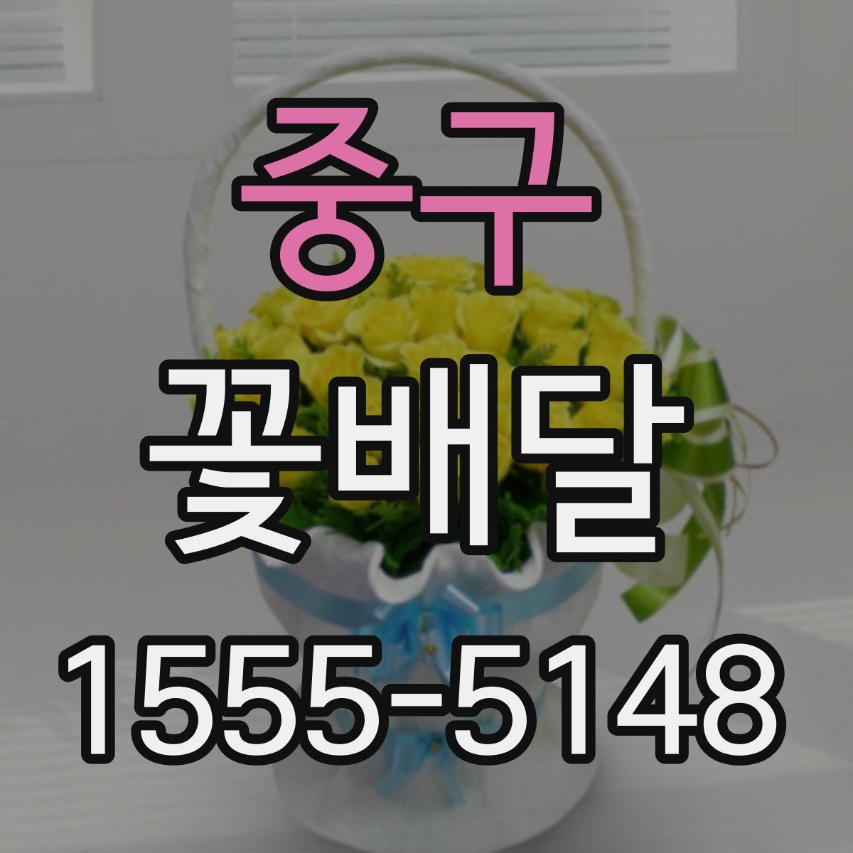 중구 꽃배달