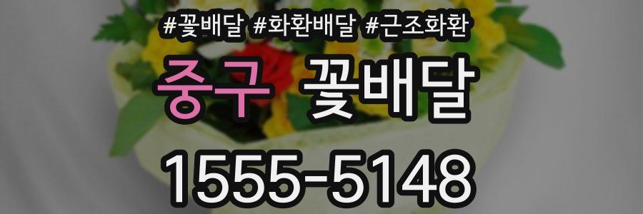 중구 꽃배달
