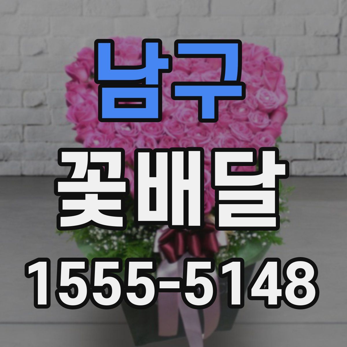 남구 꽃배달