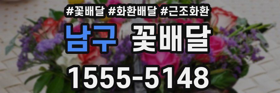 남구 꽃배달