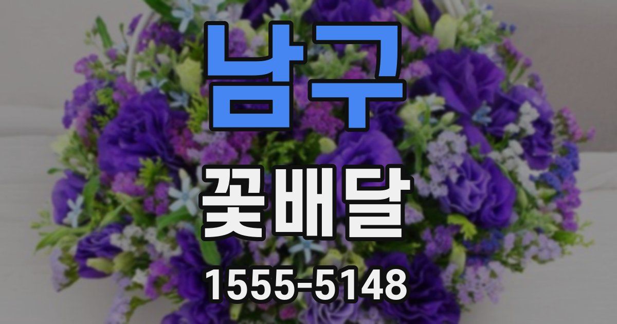 남구 꽃배달