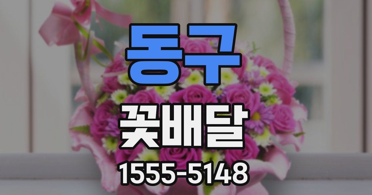 동구 꽃배달