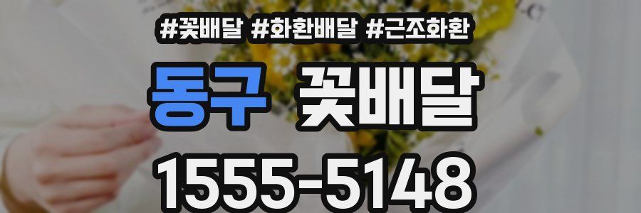 동구 꽃배달