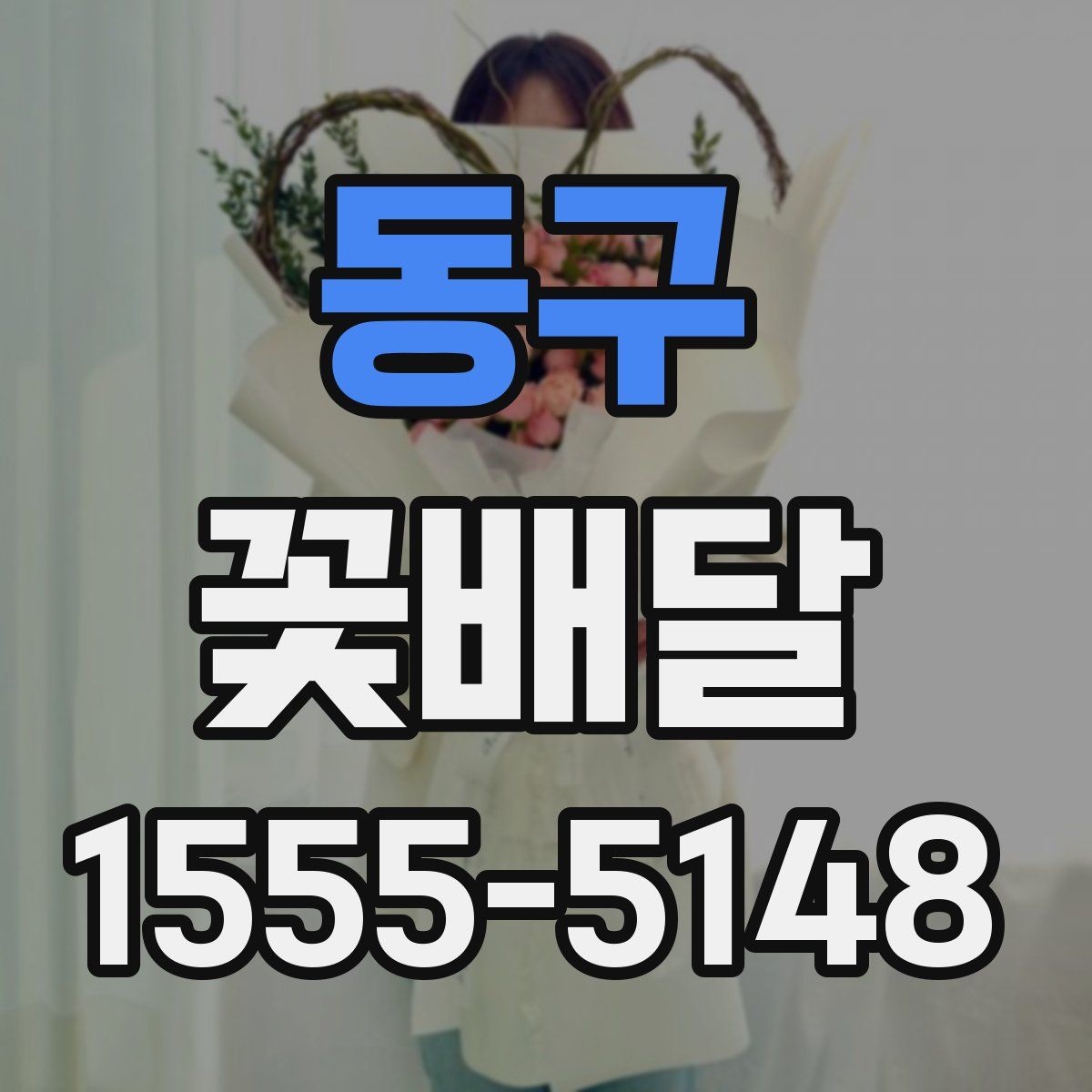 동구 꽃배달