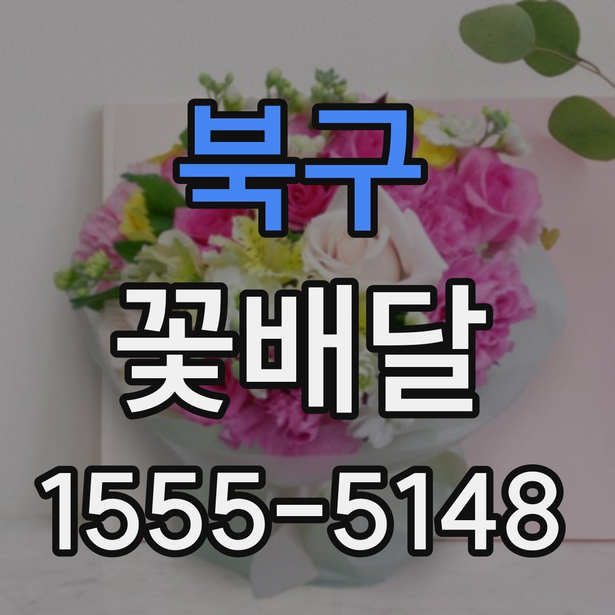 북구 꽃배달