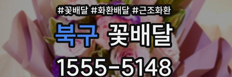 북구 꽃배달