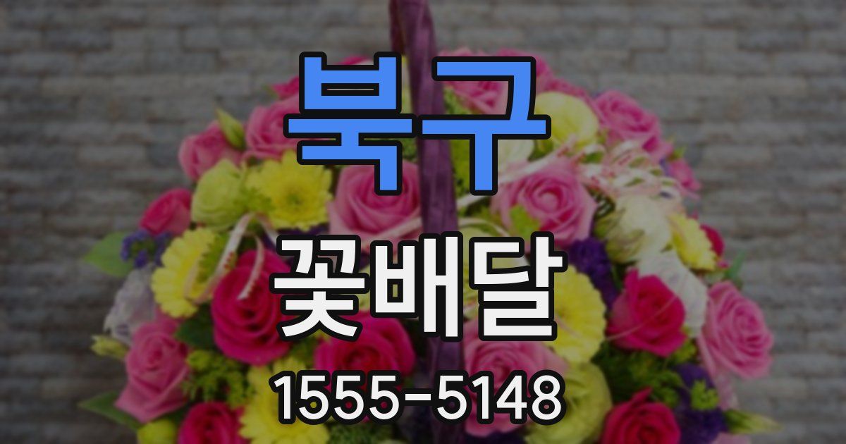 북구 꽃배달