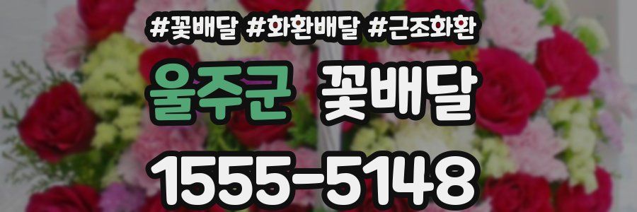 울주군 꽃배달