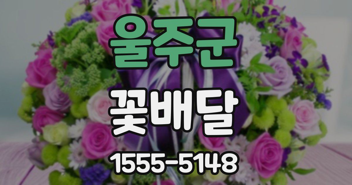 울주군 꽃배달