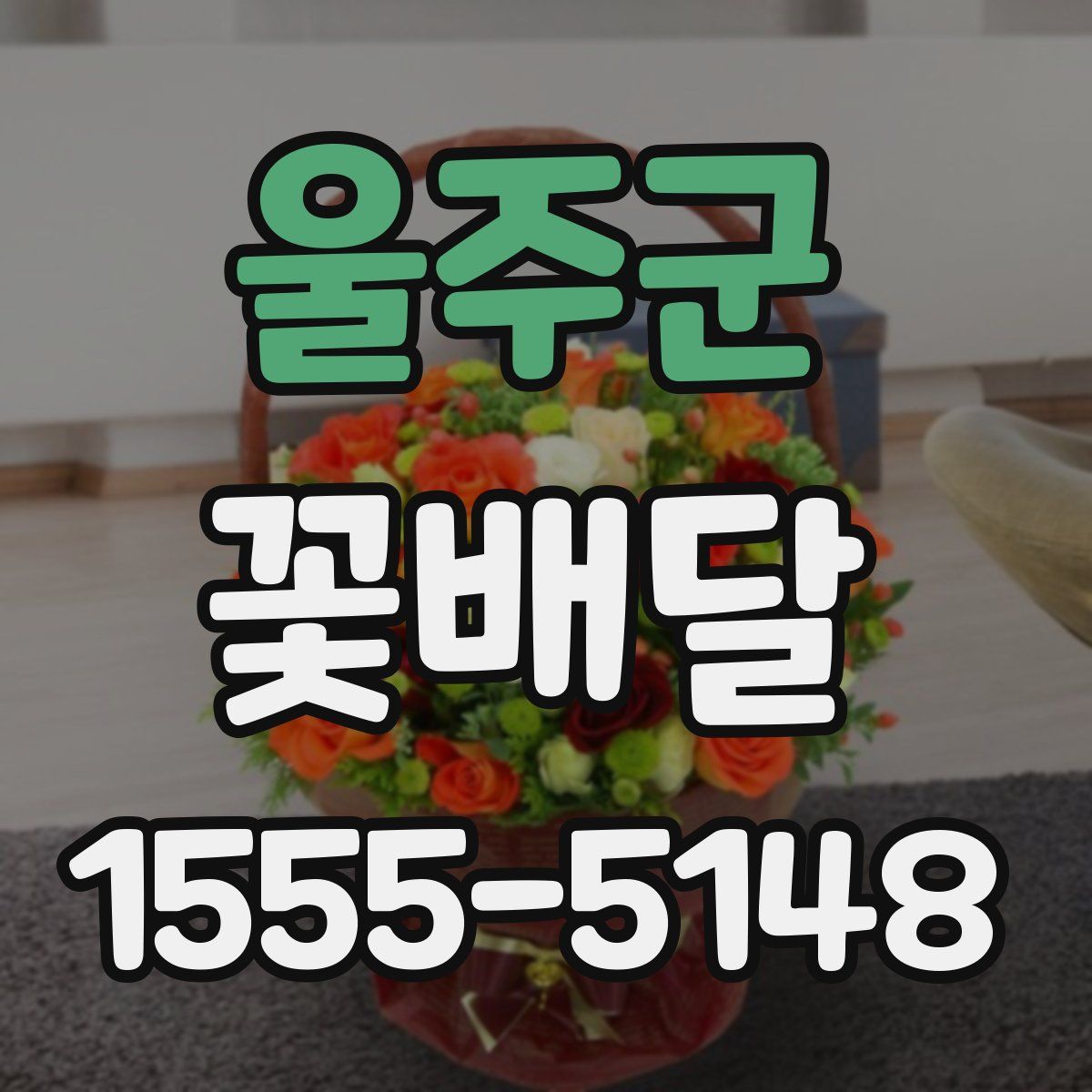 울주군 꽃배달