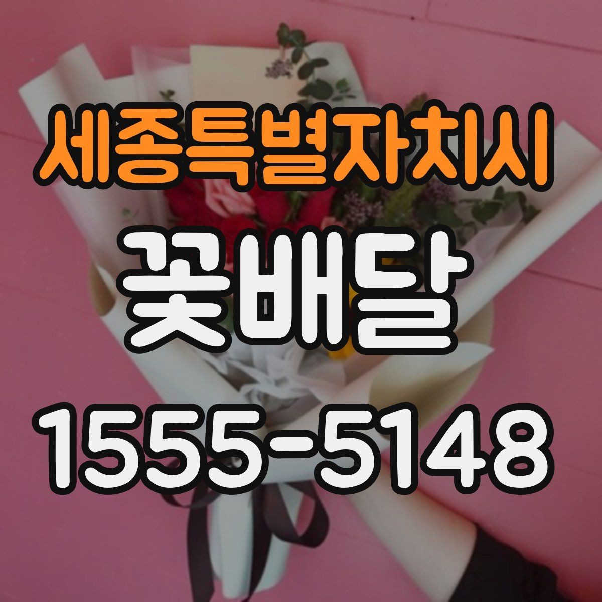 세종특별자치시 꽃배달 특별한 메시지를 더하고 싶을 때 참고할 점