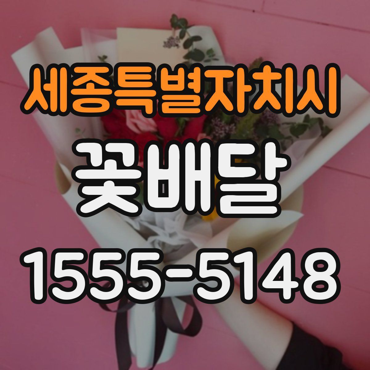 세종특별자치시 꽃배달