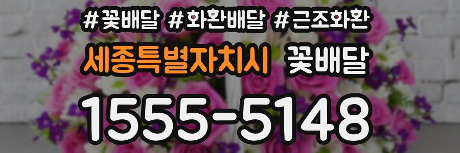 세종특별자치시 꽃배달