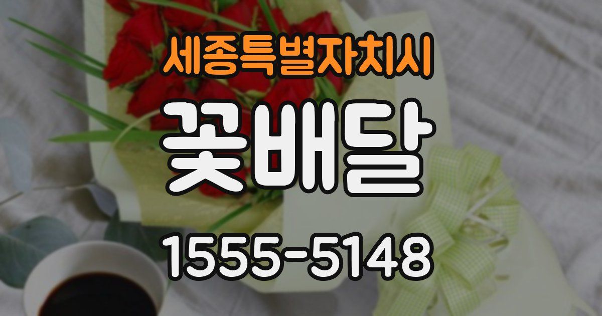세종특별자치시 꽃배달