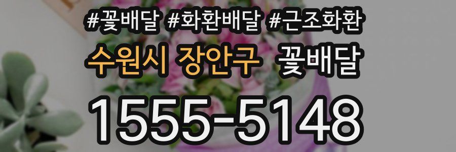수원시 장안구 꽃배달