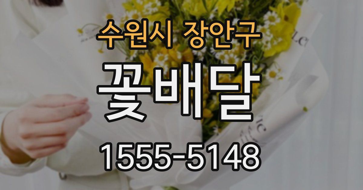 수원시 장안구 꽃배달