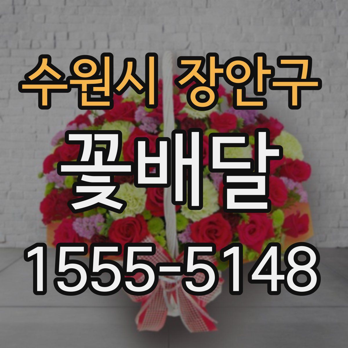 수원시 장안구 꽃배달