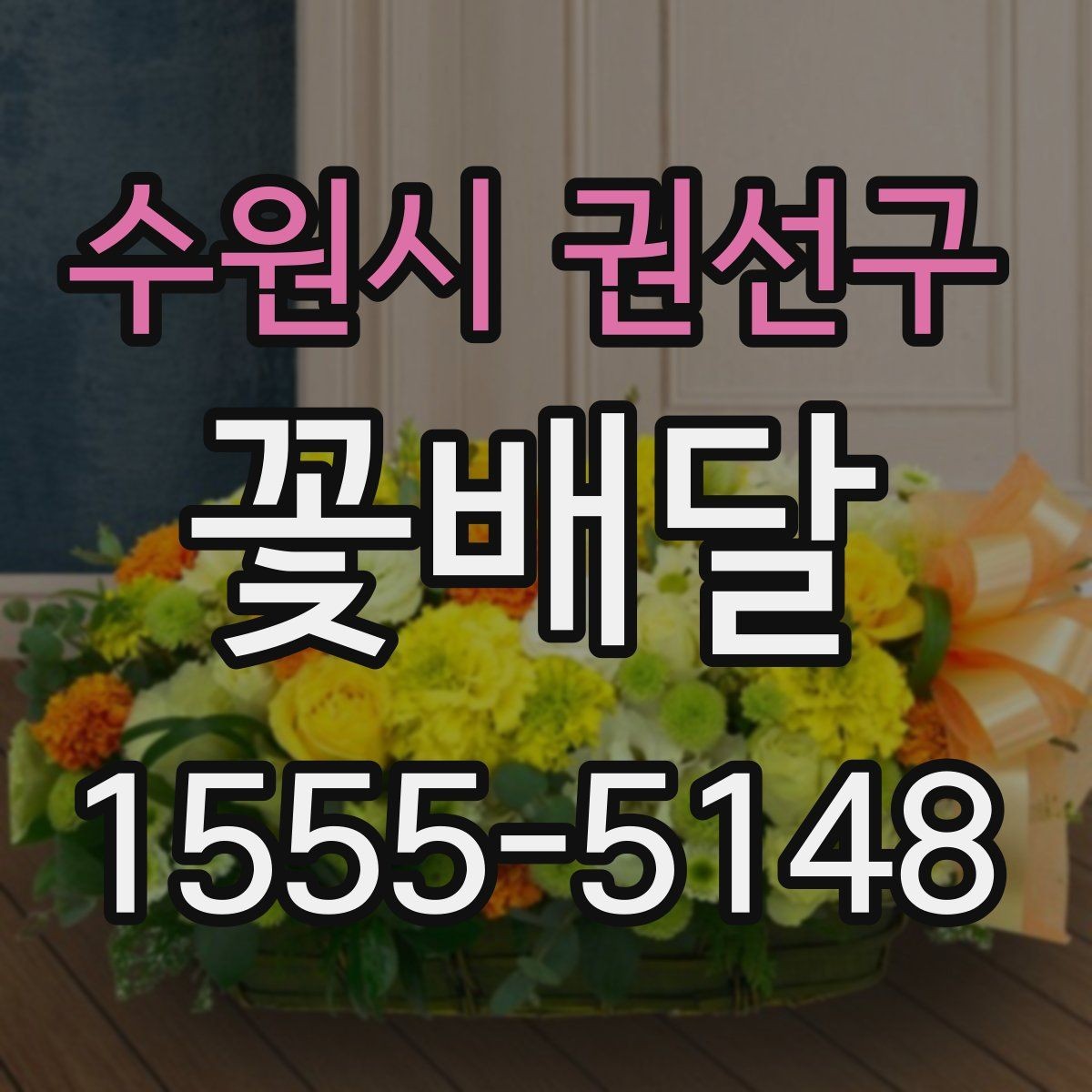 수원시 권선구 꽃배달 화사한 분위기를 원할 때 선택 기준