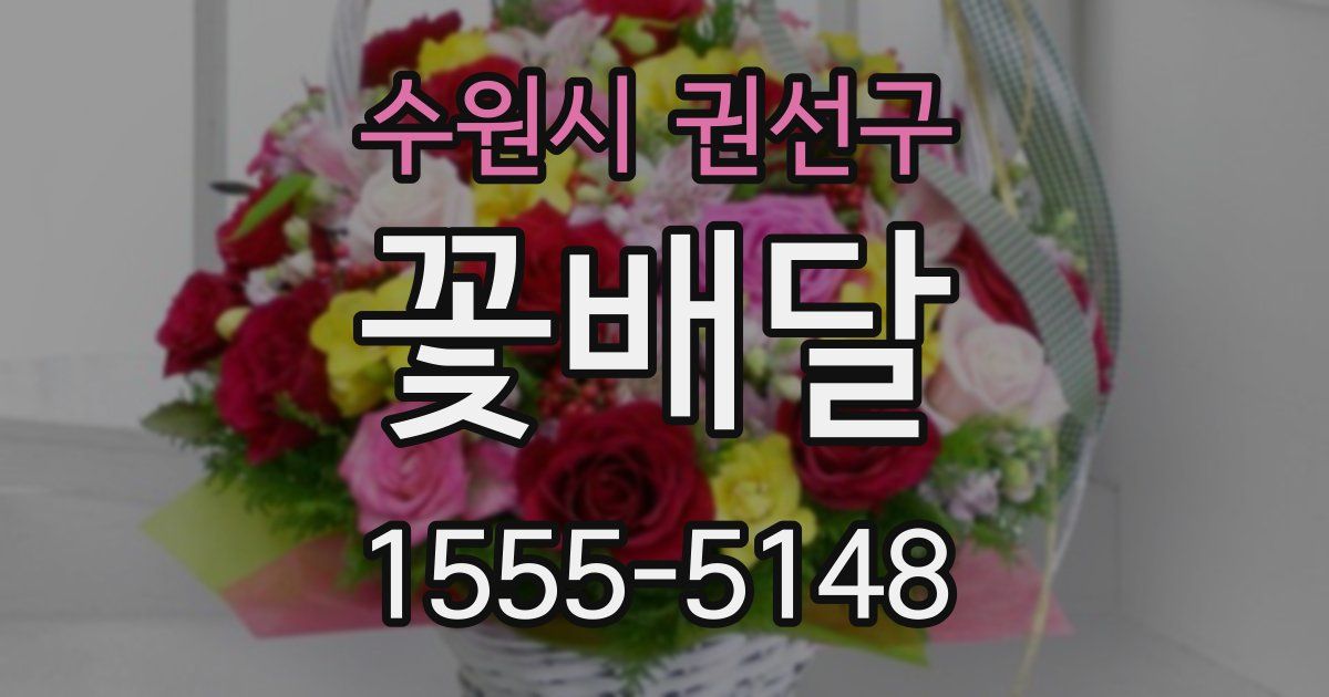 수원시 권선구 꽃배달