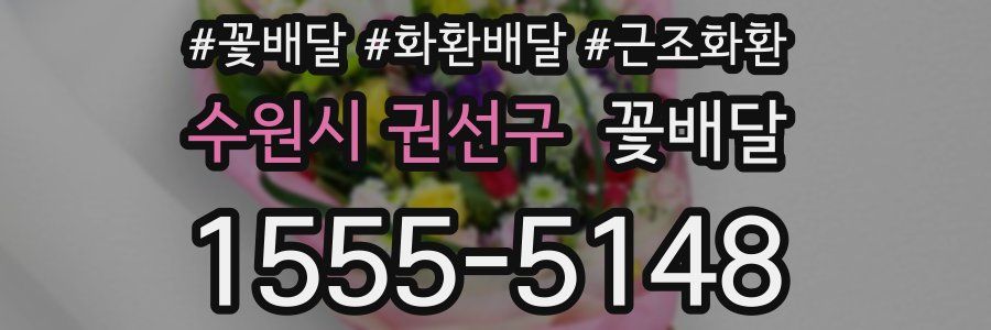 수원시 권선구 꽃배달