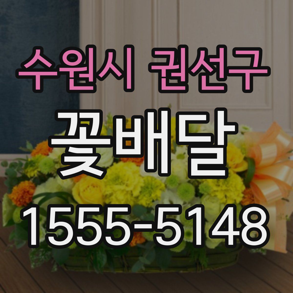 수원시 권선구 꽃배달