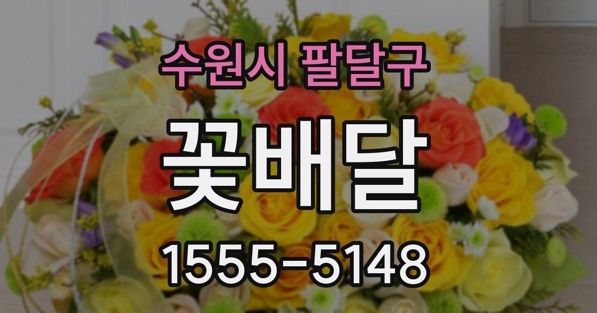 수원시 팔달구 꽃배달