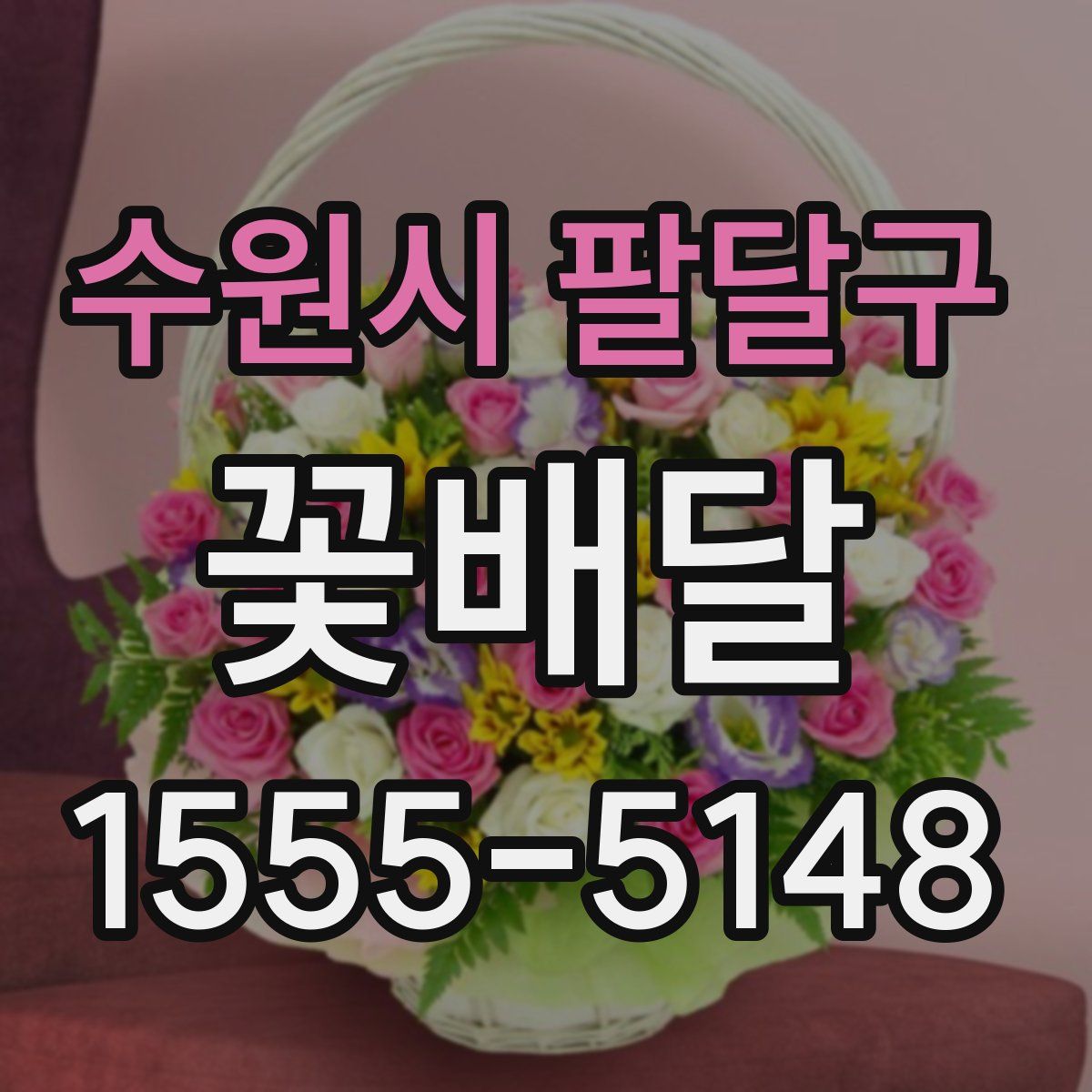 수원시 팔달구 꽃배달