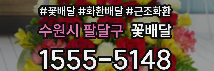 수원시 팔달구 꽃배달