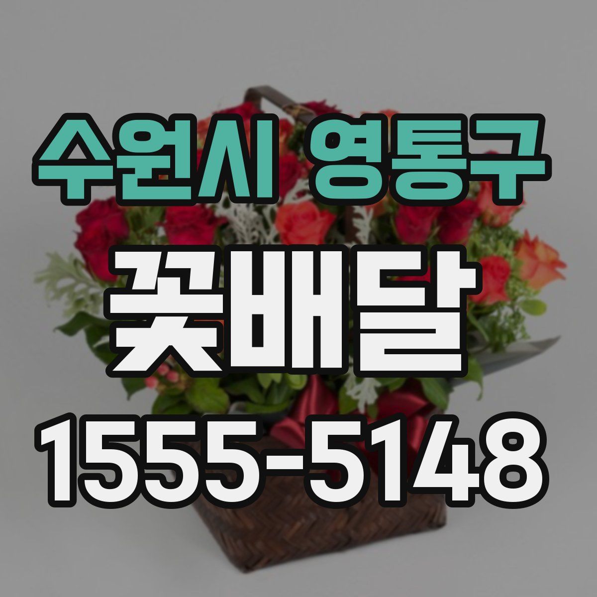 수원시 영통구 꽃배달