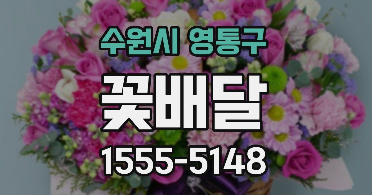 수원시 영통구 꽃배달