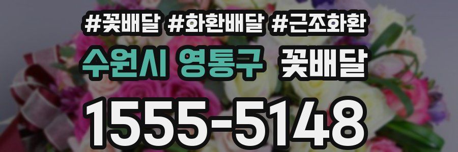 수원시 영통구 꽃배달
