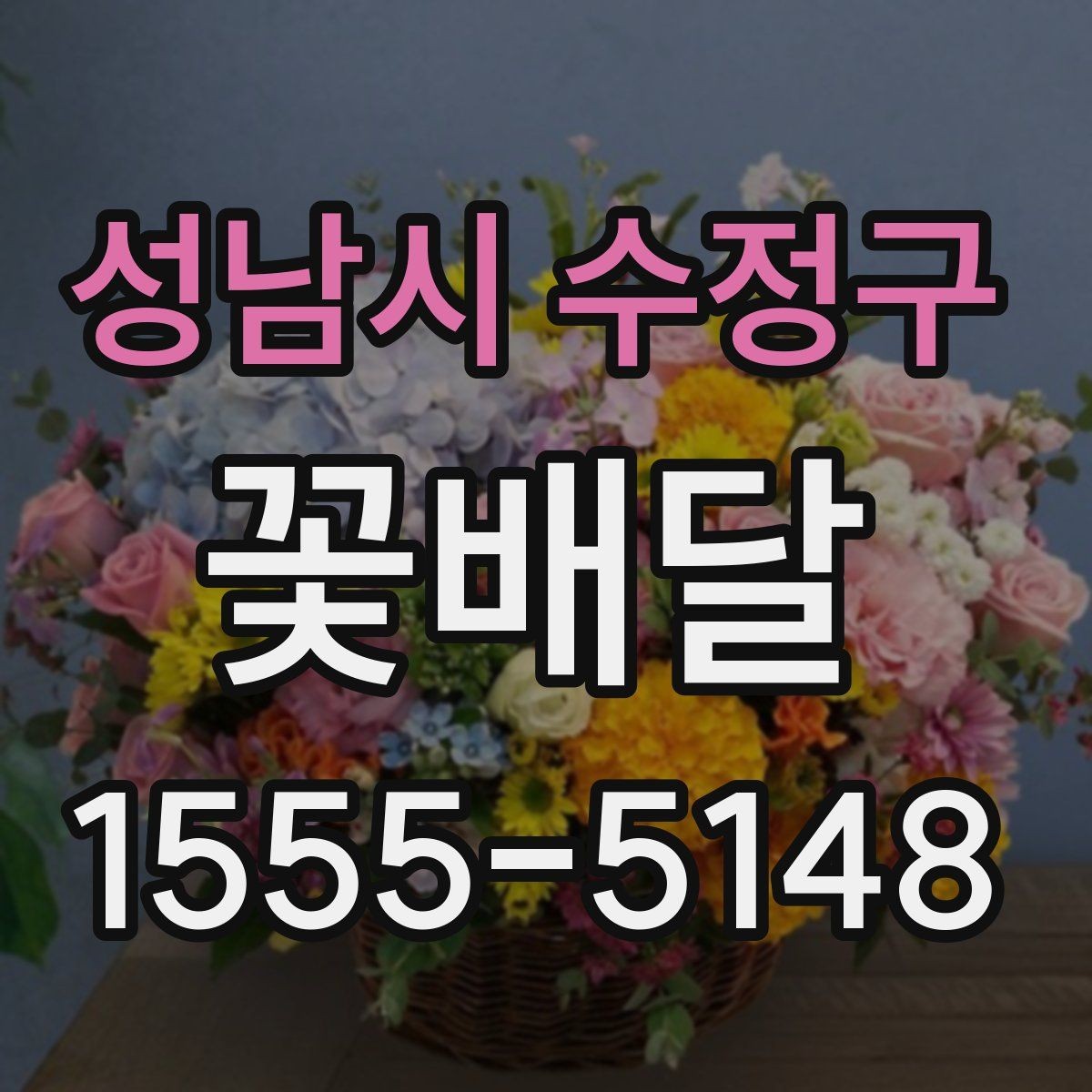성남시 수정구 꽃배달 계절에 따라 달라지는 꽃 선택 기준