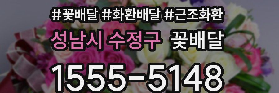 성남시 수정구 꽃배달