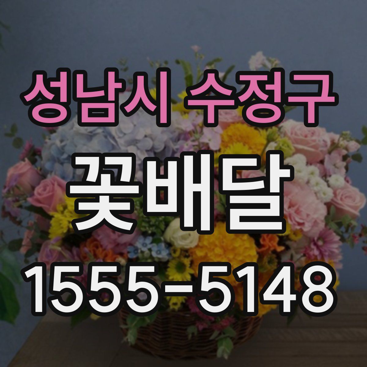 성남시 수정구 꽃배달