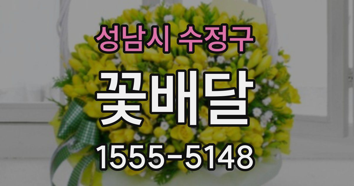 성남시 수정구 꽃배달