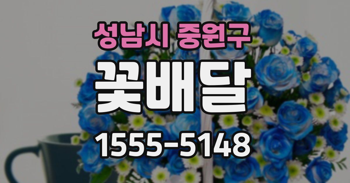 성남시 중원구 꽃배달
