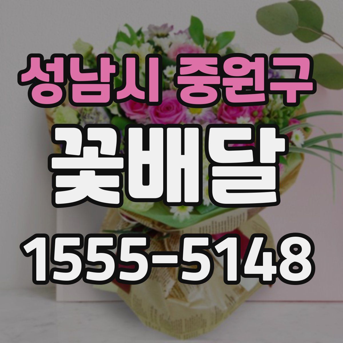 성남시 중원구 꽃배달