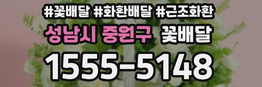 성남시 중원구 꽃배달