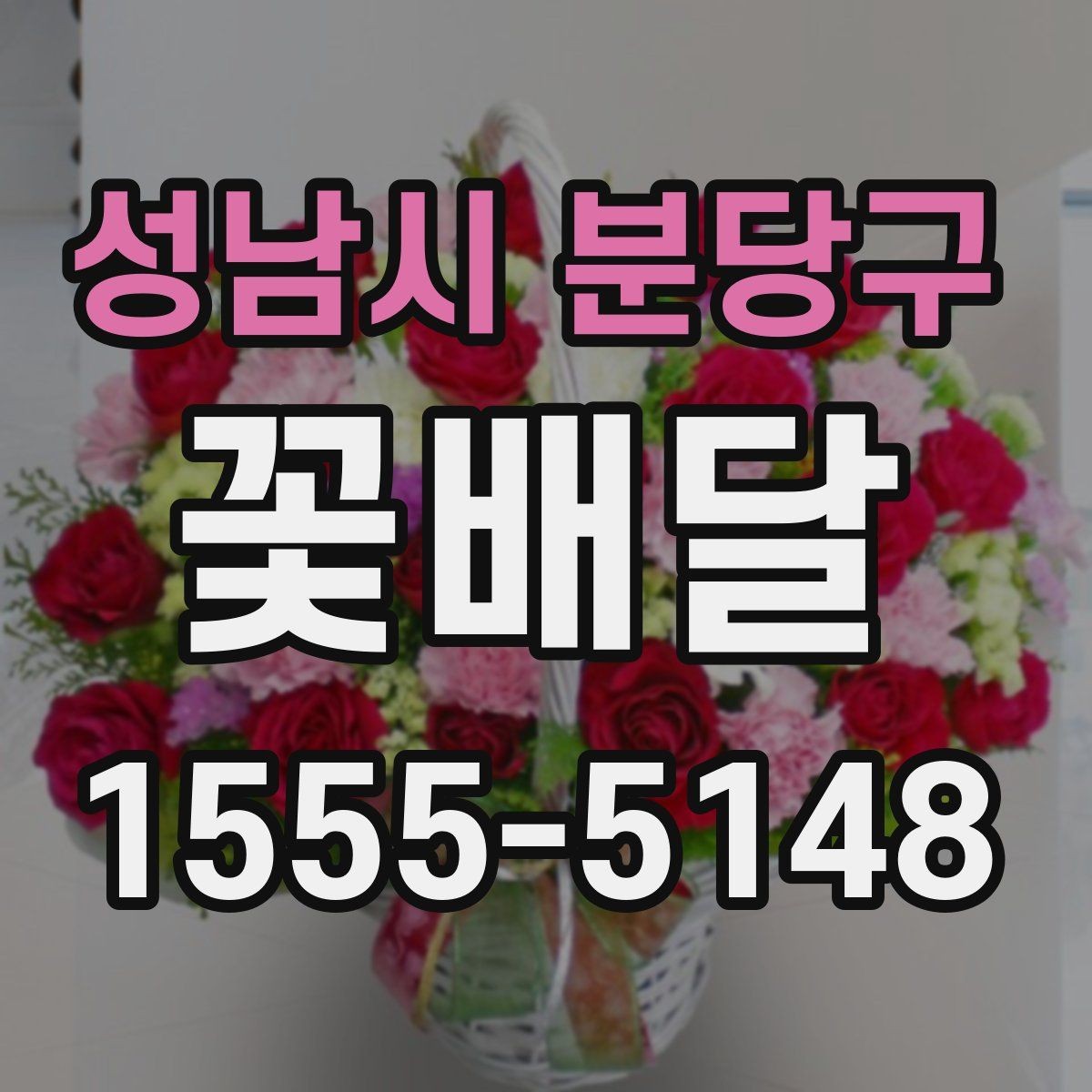 성남시 분당구 꽃배달 급하게 필요할 때 살펴볼 우선순위