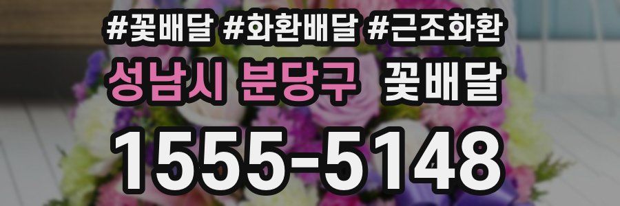 성남시 분당구 꽃배달