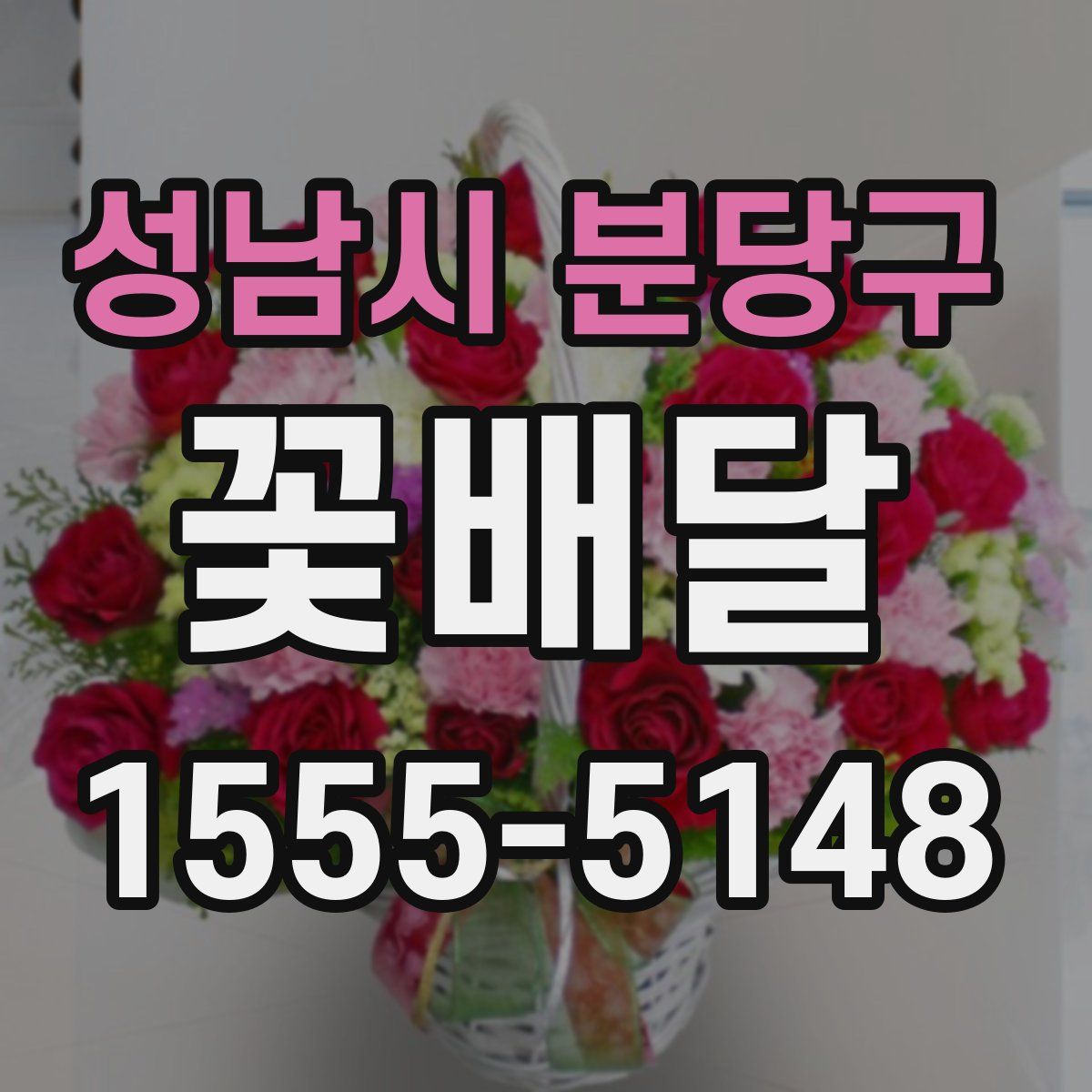 성남시 분당구 꽃배달
