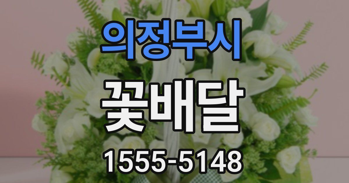의정부시 꽃배달