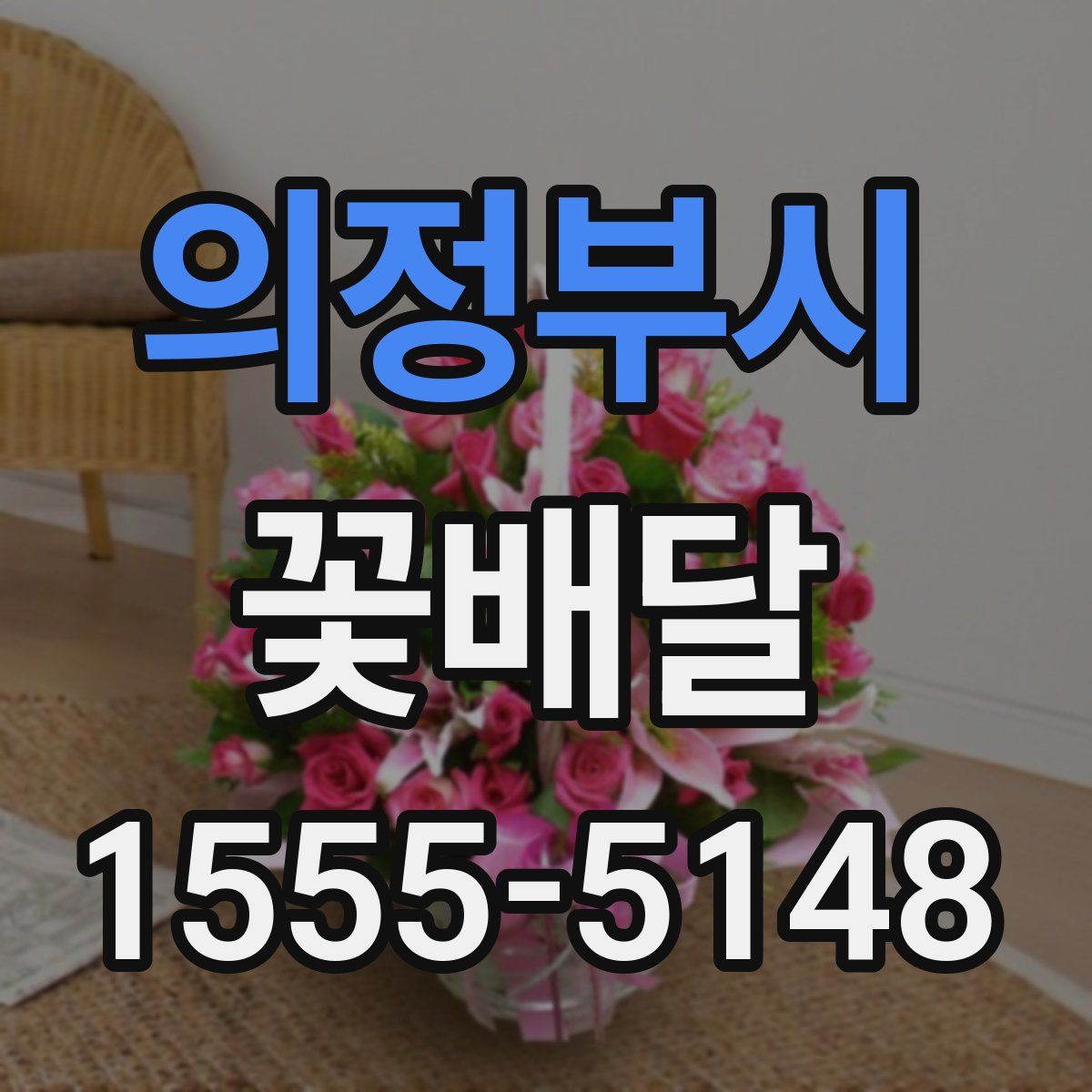 의정부시 꽃배달