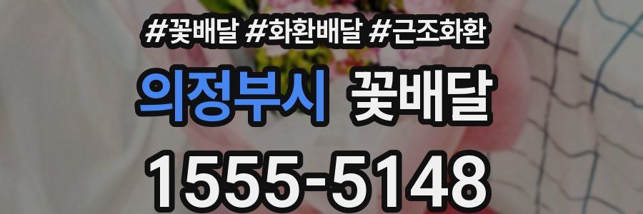 의정부시 꽃배달