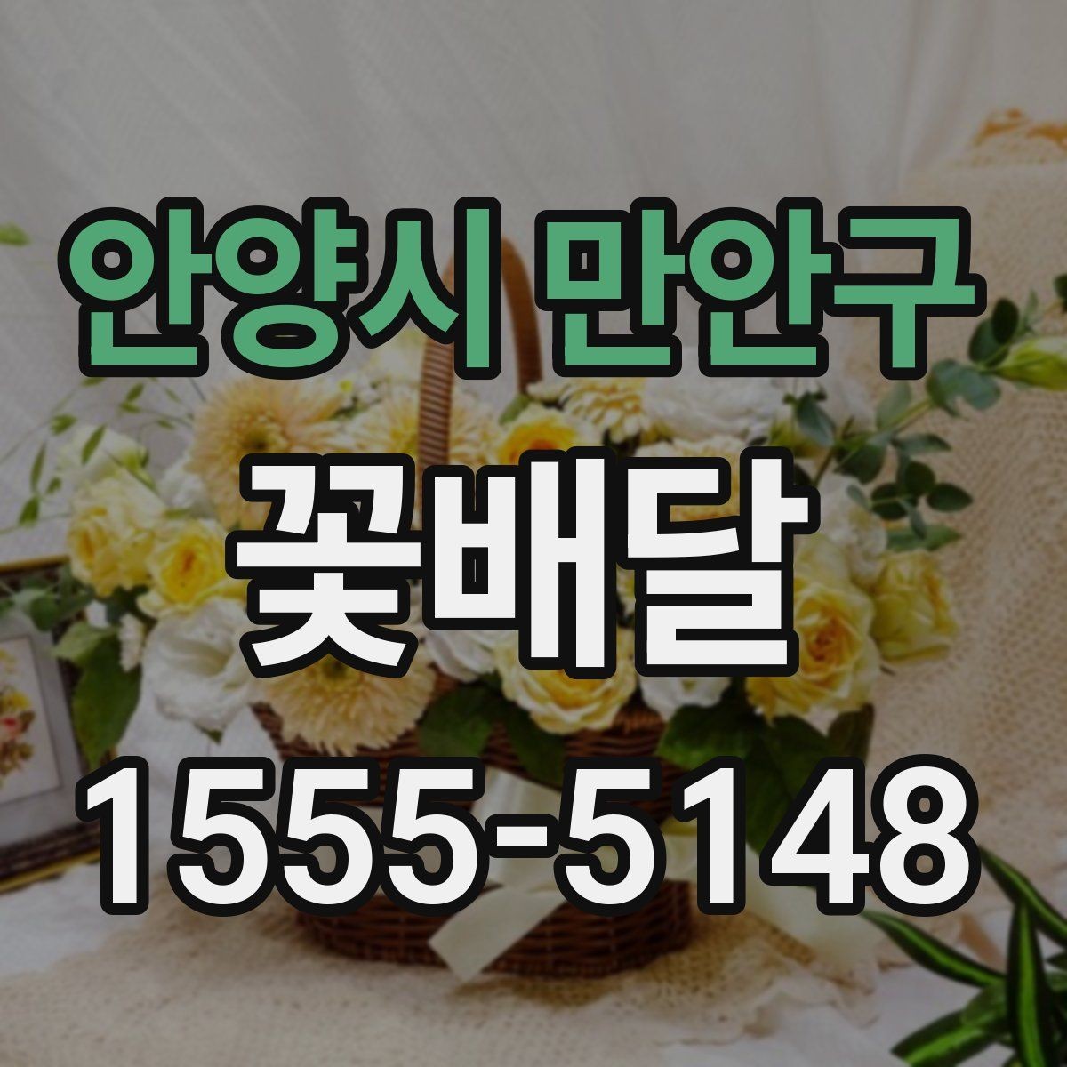 안양시 만안구 꽃배달 센스 있게 고르는 색상 조합