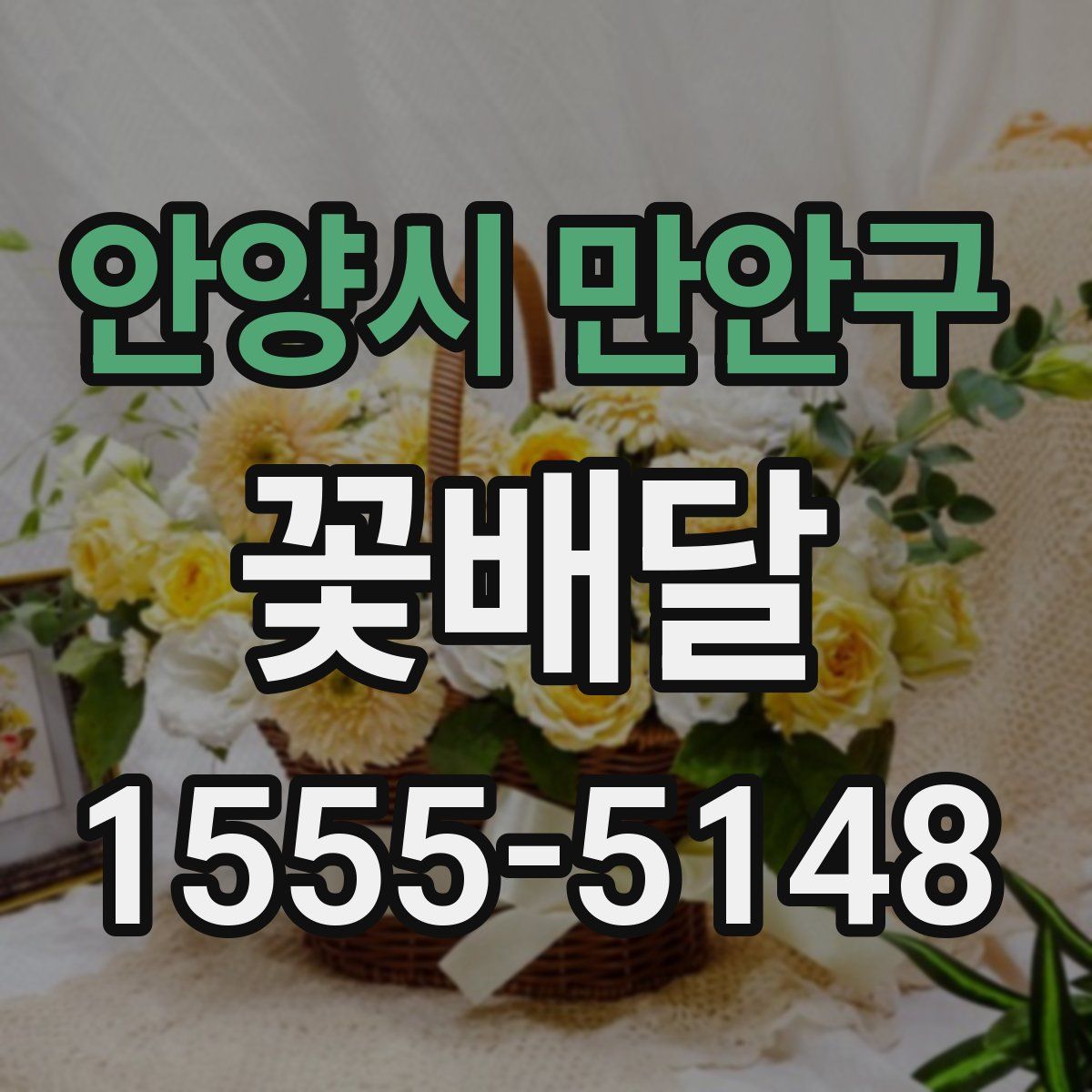 안양시 만안구 꽃배달