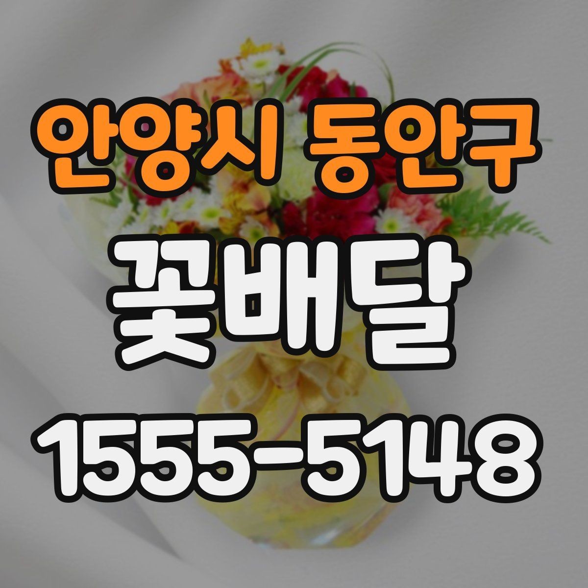 안양시 동안구 꽃배달 오래 두고 보기 좋은 꽃을 고르는 기준
