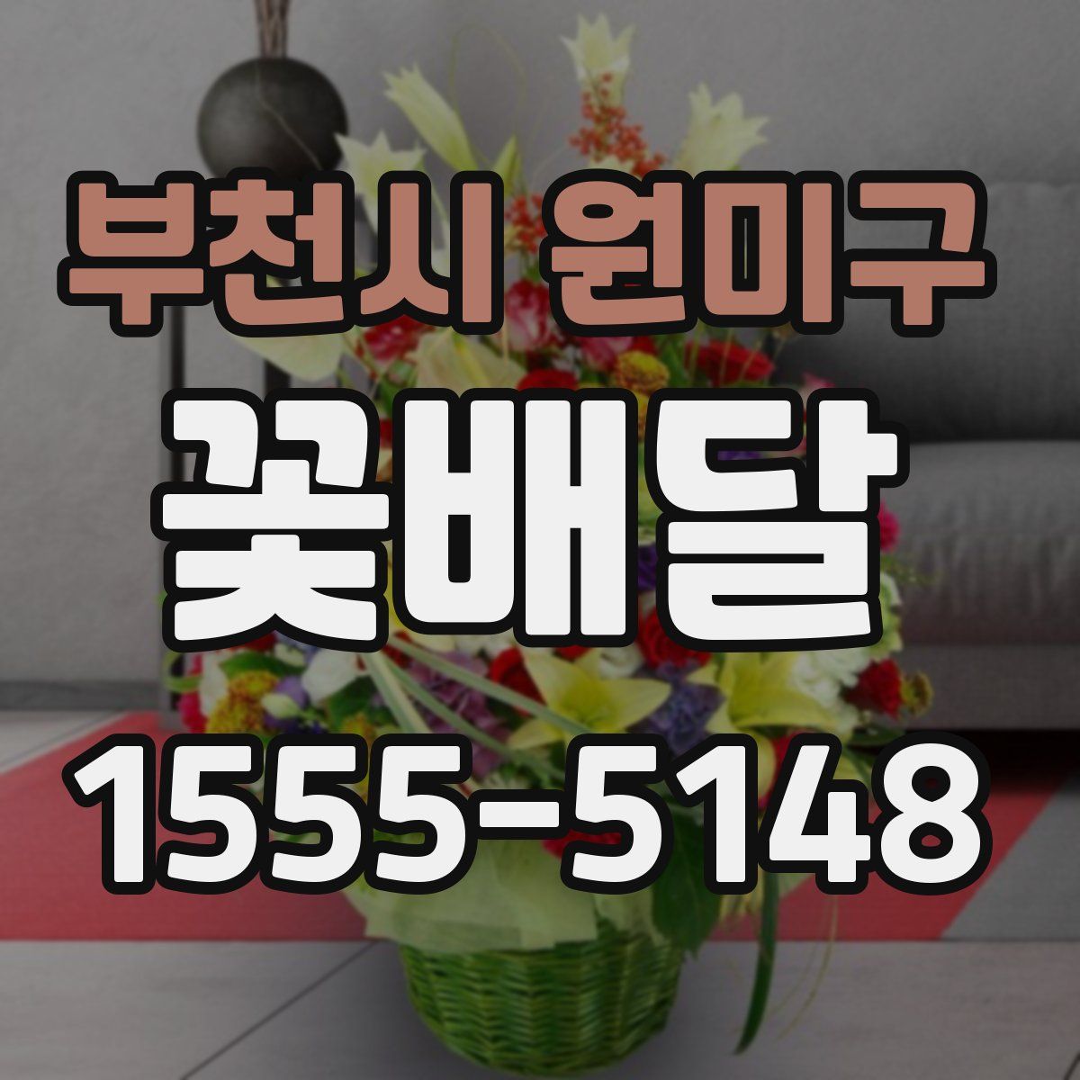 부천시 원미구 꽃배달