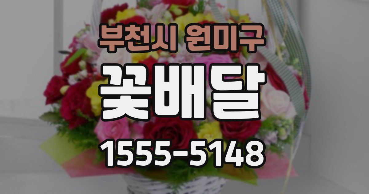 부천시 원미구 꽃배달
